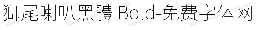 獅尾喇叭黑體 Bold字体转换